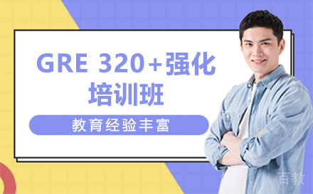 GRE 320+强化培训班