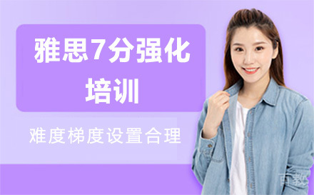 雅思7分强化培训班