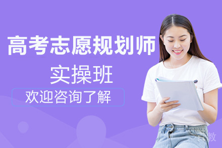 贵阳高考志愿规划师高级实操班