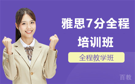 雅思7分全程培训班