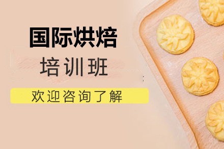 国际烘焙培训班
