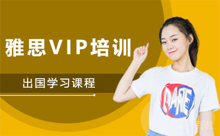 雅思VIP培训班