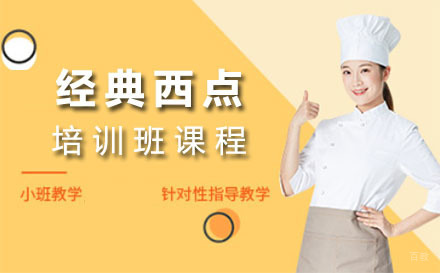 经典西点培训