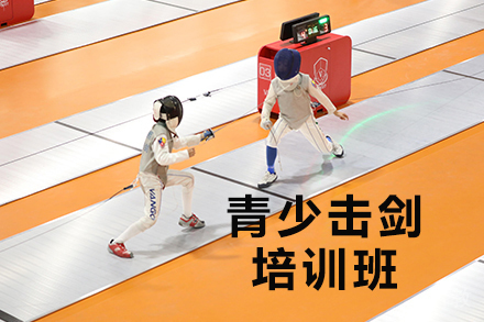 青少击剑培训班