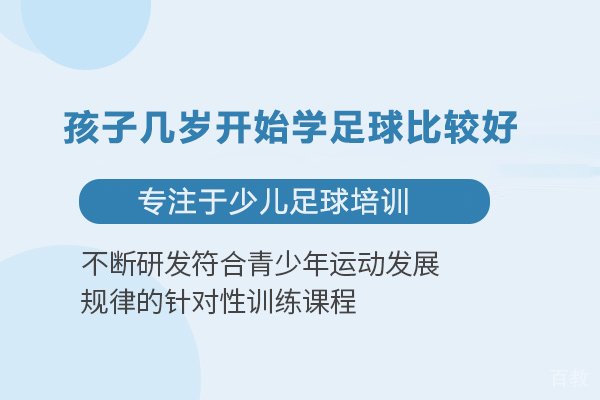 孩子几岁开始学足球比较好 