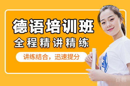 德语一对一培训班