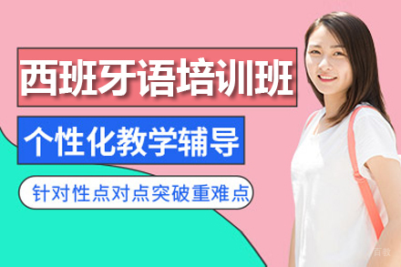 西班牙语一对一培训班