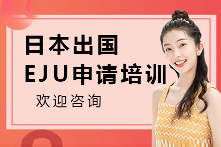 日本留学EJU申请培训
