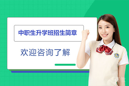 杭州中职生升学班招生简章