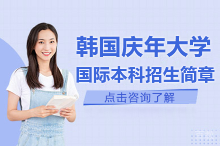 韩国庆年大学国际本科招生简章