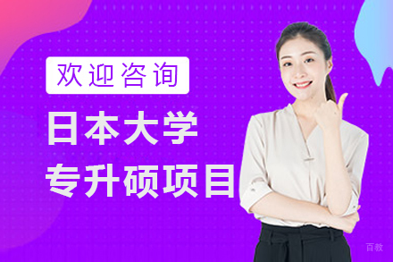 日本大学专升硕项目