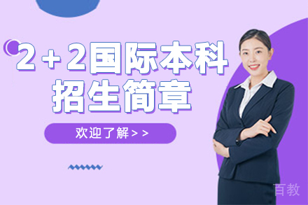 苏州大学2+2国际本科招生简章