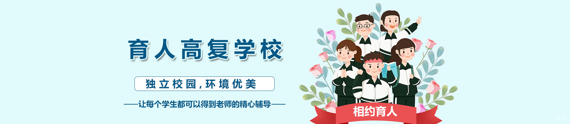 浙江育人高复学校