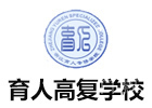浙江育人高复学校
