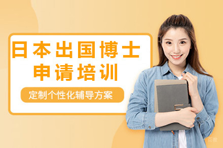 日本留学博士申请培训