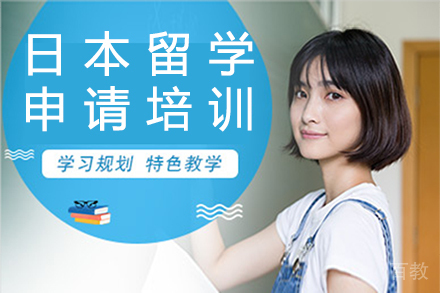 日本留学申请培训