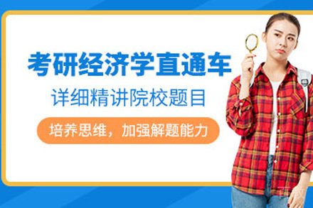 考研经济学定制班