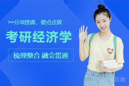 考研经济学全程班