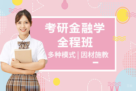 考研金融学全程班