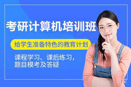 考研计算机培训班