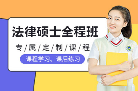 法律硕士全程班