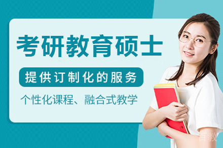 考研教育硕士全程班