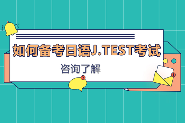 如何备考日语J.TEST考试