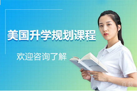 苏州美国升学规划课程