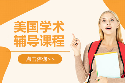 苏州美国学术辅导课程