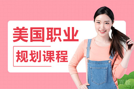 苏州美国职业规划课程