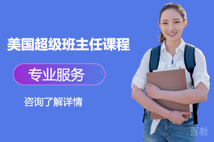 苏州美国超级班主任课程