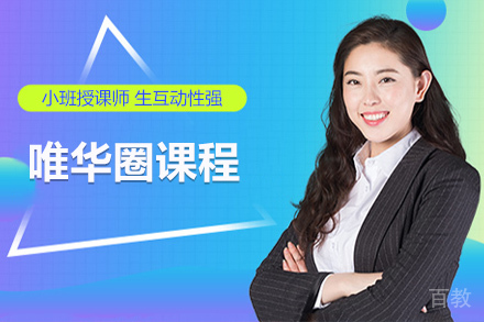 苏州唯华圈课程