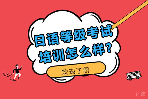 妙途留学的日语等级考试培训怎么样