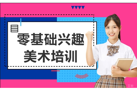 零基础兴趣美术培训