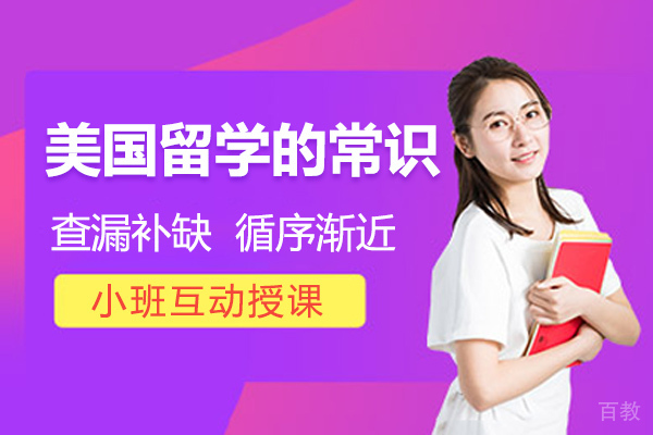 美国留学的常识 