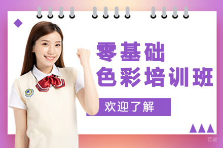 零基础色彩培训班