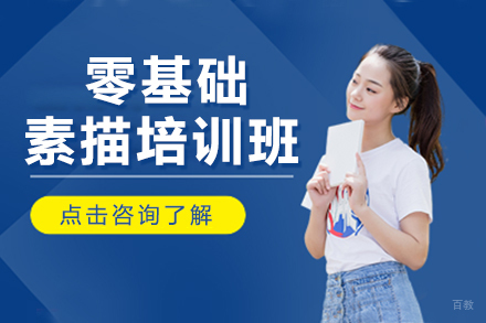 零基础素描培训班