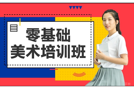 零基础美术培训班