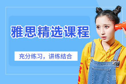 雅思精选课程