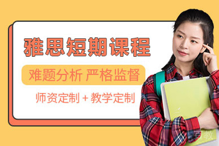 雅思短期课程