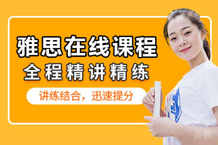 雅思在线课程