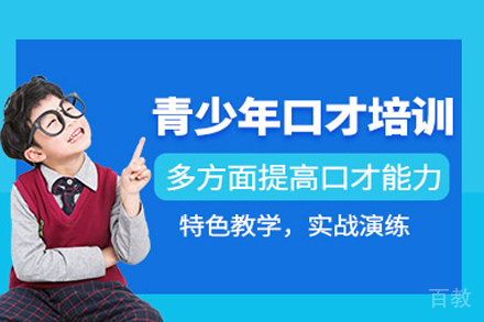 青少年口才培训