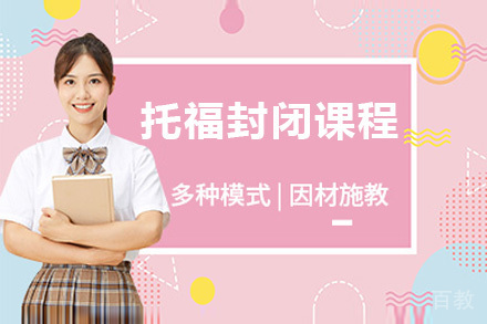 托福封闭课程