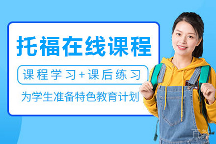 托福在线课程