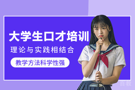 大学生口才培训