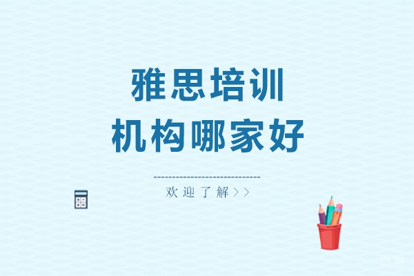 雅思培训班哪家好
