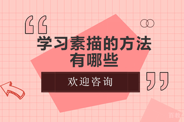 学习素描的方法有哪些 