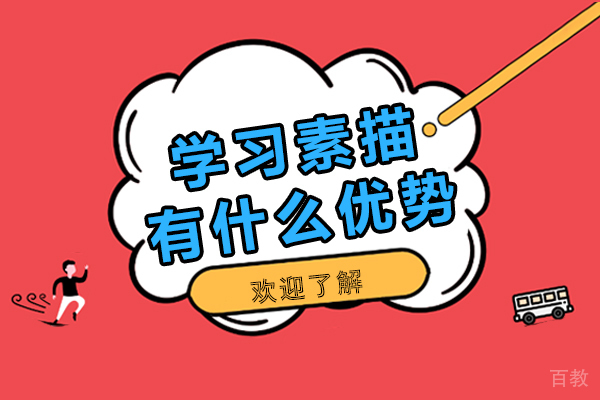 学习素描有什么优势 