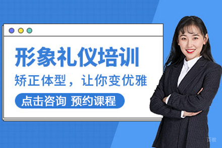 形象礼仪培训