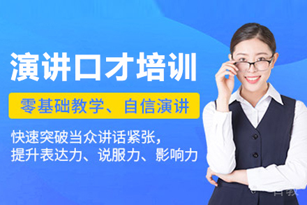 演讲口才培训